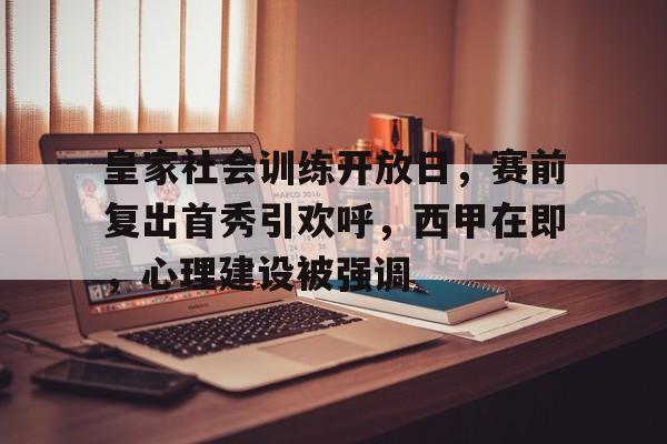 皇家社会训练开放日,赛前复出首秀引欢呼,西甲在即,心理建设被强调(中国式现代化的五个特征) 皇家社会训练开放日,赛前复出首秀引欢呼,西甲在即,心理建设被强调(中国式现代化的五个特征)